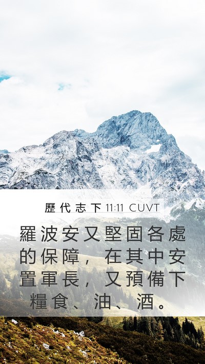 歷 代 志 下 11:11 CUVT Bible Verse Image