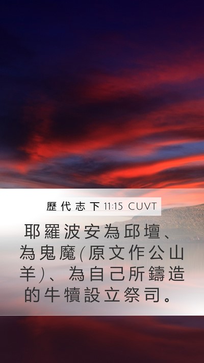 歷 代 志 下 11:15 CUVT Bible Verse Image