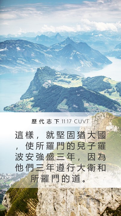 歷 代 志 下 11:17 CUVT Bible Verse Image
