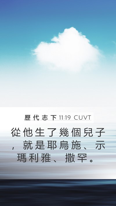 歷 代 志 下 11:19 CUVT Bible Verse Image