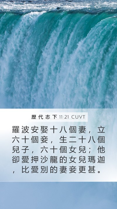 歷 代 志 下 11:21 CUVT Bible Verse Image