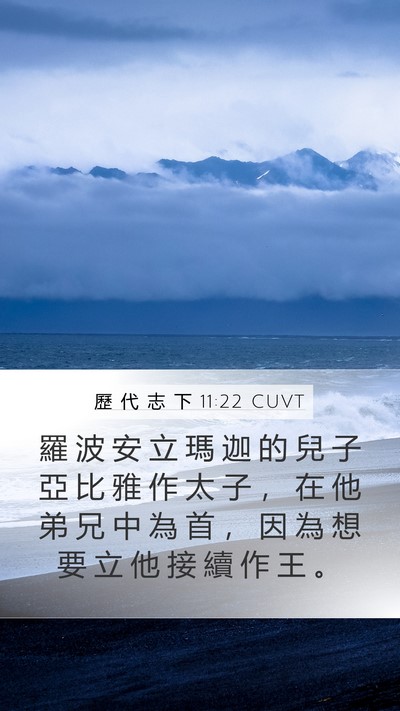 歷 代 志 下 11:22 CUVT Bible Verse Image
