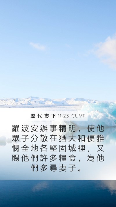 歷 代 志 下 11:23 CUVT Bible Verse Image