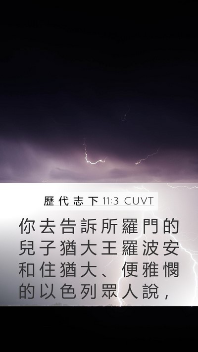 歷 代 志 下 11:3 CUVT Mobile Phone Wallpaper - 你 去 告 訴 所 羅 門 的 兒 子 猶 大 - Mobile Bible Verse Wallpaper