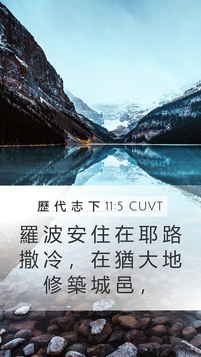 歷 代 志 下 11:5 CUVT Bible Verse Image