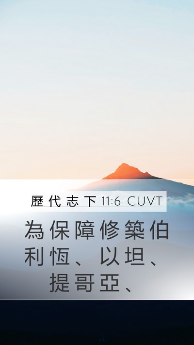 歷 代 志 下 11:6 CUVT Bible Verse Image