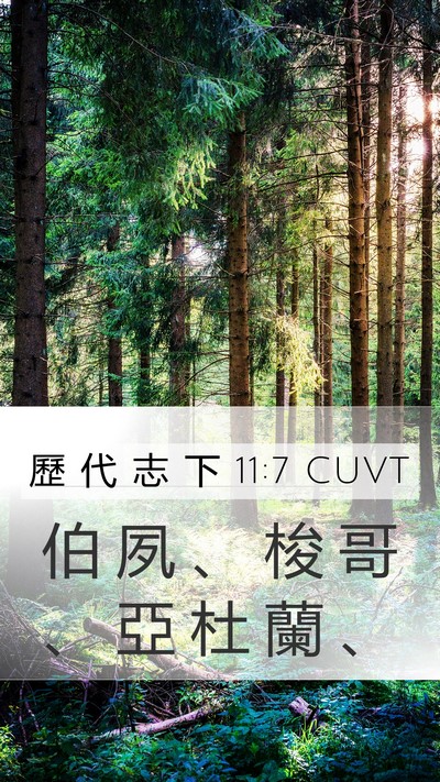 歷 代 志 下 11:7 CUVT Bible Verse Image