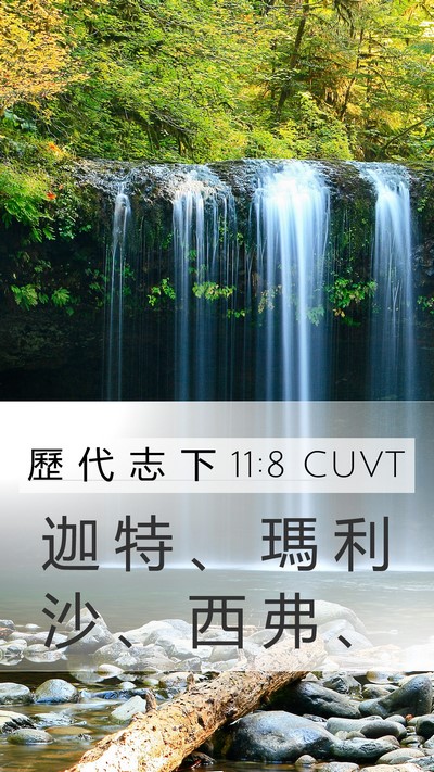 歷 代 志 下 11:8 CUVT Mobile Phone Wallpaper - 迦 特 、 瑪 利 沙 、 西 弗 - Mobile Bible Verse Wallpaper
