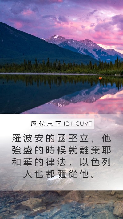 歷 代 志 下 12:1 CUVT Bible Verse Image
