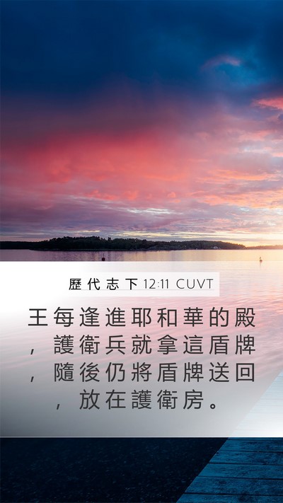歷 代 志 下 12:11 CUVT Mobile Phone Wallpaper - 王 每 逢 進 耶 和 華 的 殿 ， 護 衛 - Mobile Bible Verse Wallpaper