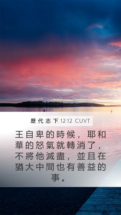 歷 代 志 下 12:12 CUVT Bible Verse Image