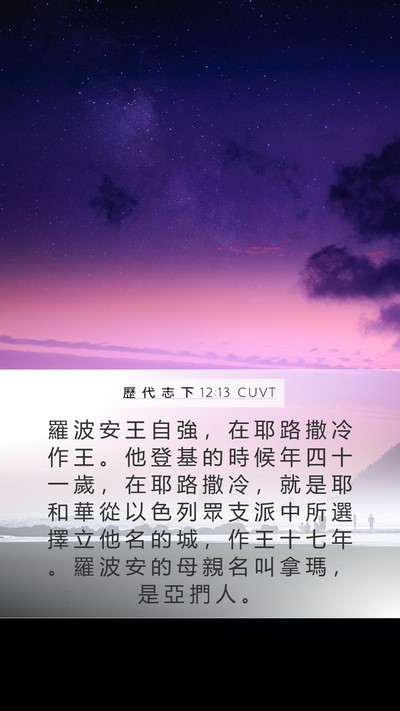 歷 代 志 下 12:13 CUVT Bible Verse Image