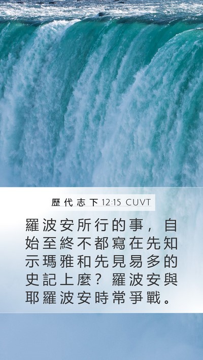 歷 代 志 下 12:15 CUVT Bible Verse Image