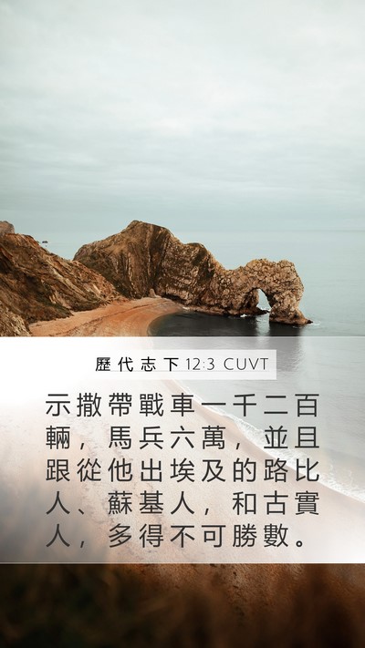 歷 代 志 下 12:3 CUVT Mobile Phone Wallpaper - 示 撒 帶 戰 車 一 千 二 百 輛 ， 馬 - Mobile Bible Verse Wallpaper