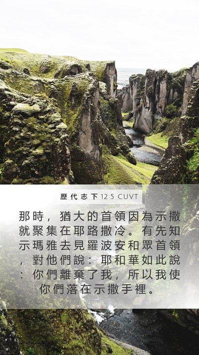 歷 代 志 下 12:5 CUVT Bible Verse Image