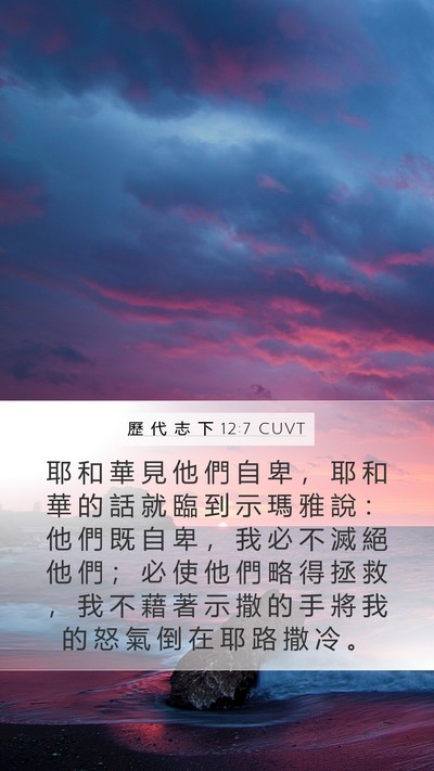 歷 代 志 下 12:7 CUVT Bible Verse Image