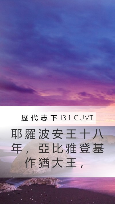 歷 代 志 下 13:1 CUVT Bible Verse Image