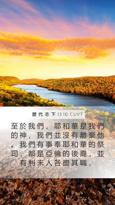 歷 代 志 下 13:10 CUVT Bible Verse Image