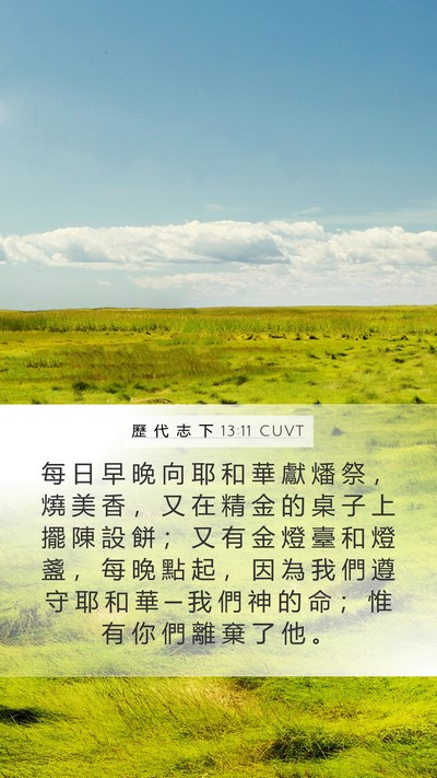 歷 代 志 下 13:11 CUVT Bible Verse Image