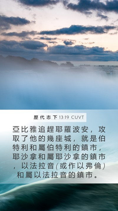 歷 代 志 下 13:19 CUVT Bible Verse Image