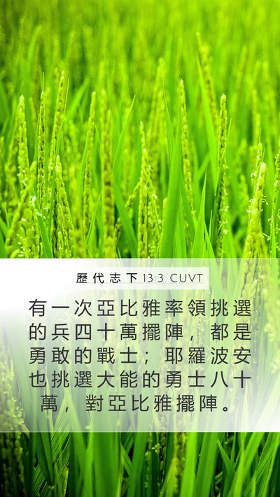 歷 代 志 下 13:3 CUVT Mobile Phone Wallpaper - 有 一 次 亞 比 雅 率 領 挑 選 的 兵 - Mobile Bible Verse Wallpaper