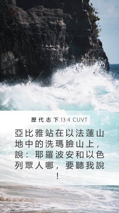歷 代 志 下 13:4 CUVT Bible Verse Image