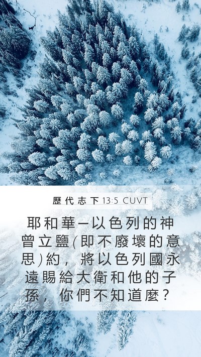 歷 代 志 下 13:5 CUVT Bible Verse Image