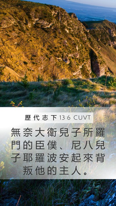 歷 代 志 下 13:6 CUVT Bible Verse Image