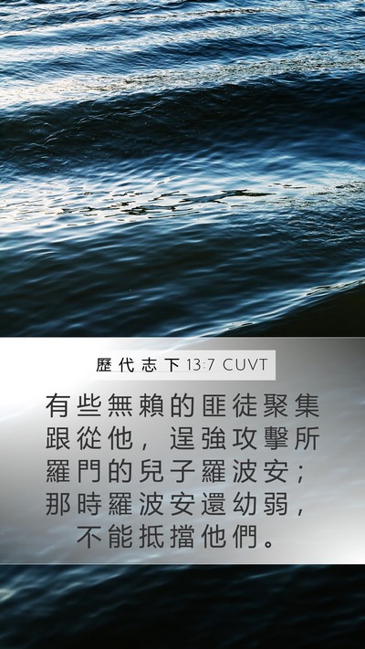 歷 代 志 下 13:7 CUVT Bible Verse Image