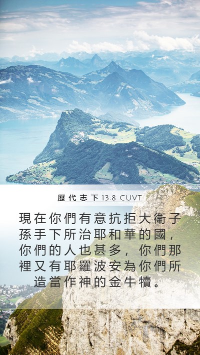 歷 代 志 下 13:8 CUVT Bible Verse Image