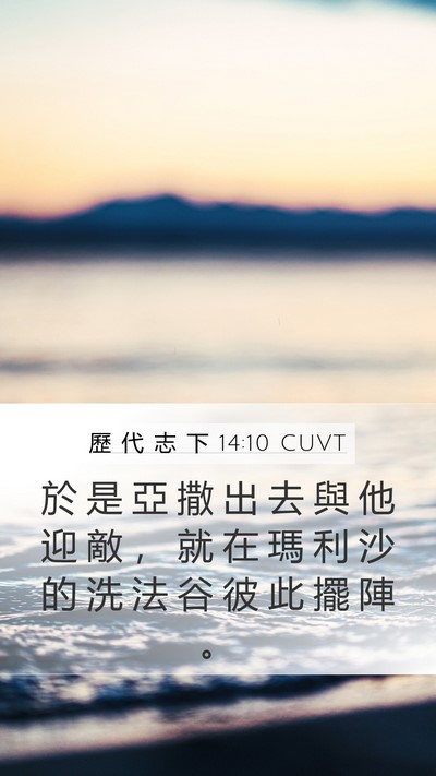 歷 代 志 下 14:10 CUVT Bible Verse Image