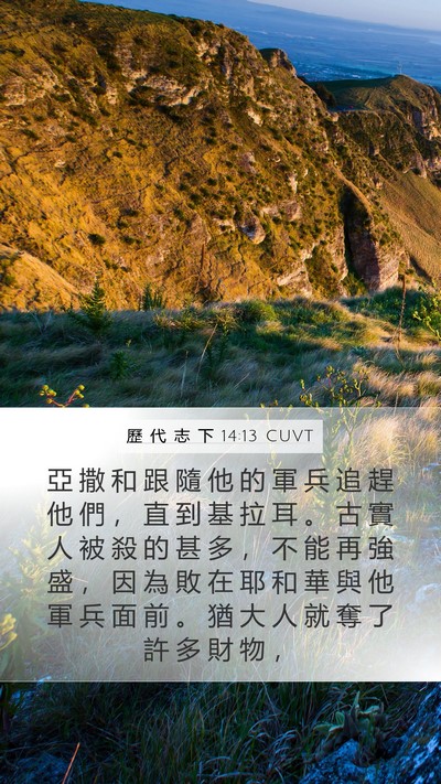 歷 代 志 下 14:13 CUVT Bible Verse Image