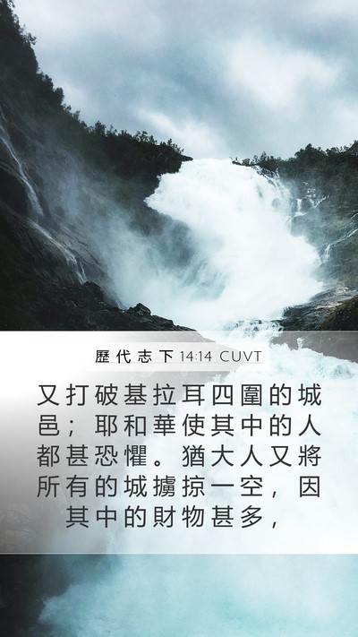歷 代 志 下 14:14 CUVT Bible Verse Image