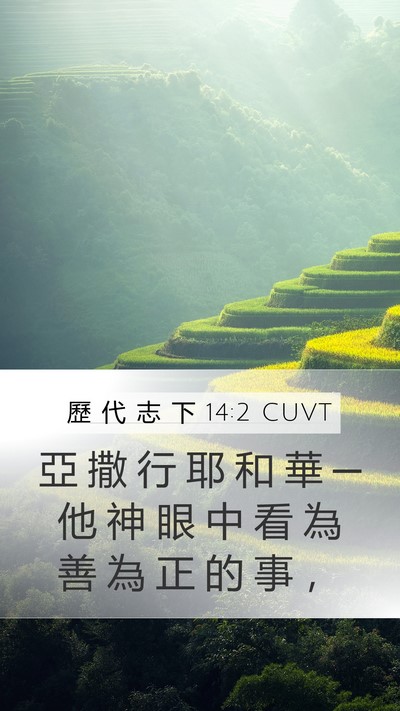 歷 代 志 下 14:2 CUVT Bible Verse Image
