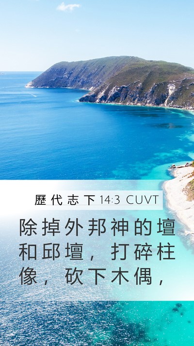 歷 代 志 下 14:3 CUVT Bible Verse Image