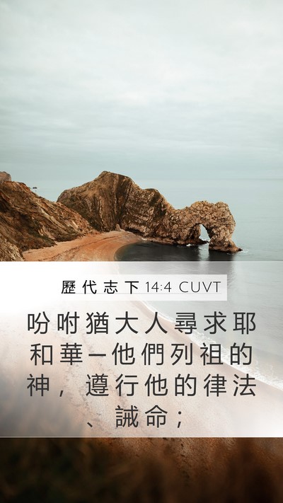 歷 代 志 下 14:4 CUVT Bible Verse Image