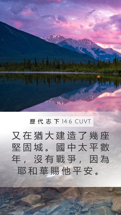 歷 代 志 下 14:6 CUVT Bible Verse Image