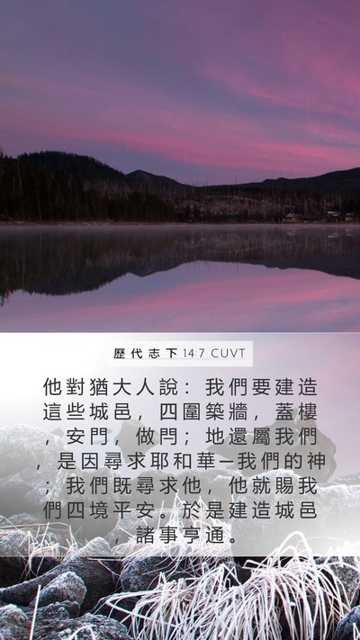 歷 代 志 下 14:7 CUVT Bible Verse Image