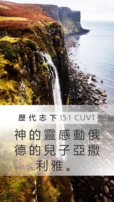 歷 代 志 下 15:1 CUVT Bible Verse Image