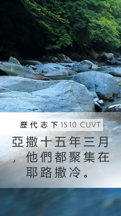 歷 代 志 下 15:10 CUVT Mobile Phone Wallpaper - 亞 撒 十 五 年 三 月 ， 他 們 都 聚 - Mobile Bible Verse Wallpaper