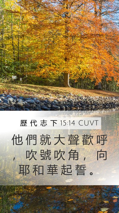 歷 代 志 下 15:14 CUVT Bible Verse Image