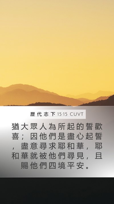 歷 代 志 下 15:15 CUVT Bible Verse Image