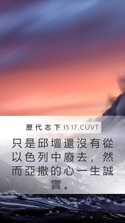 歷 代 志 下 15:17 CUVT Bible Verse Image