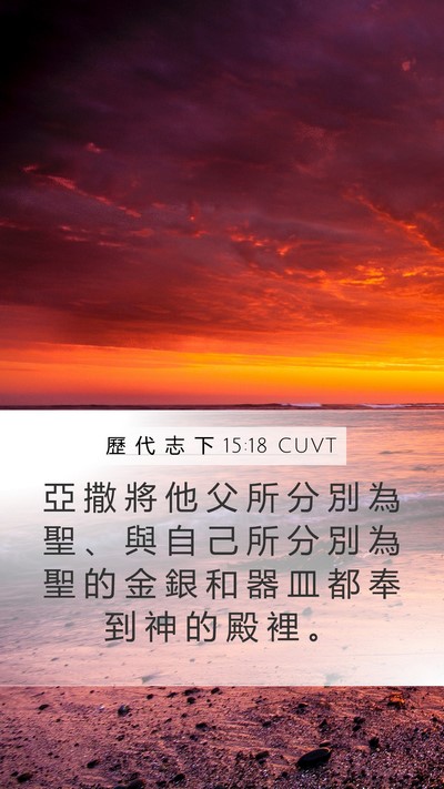 歷 代 志 下 15:18 CUVT Bible Verse Image