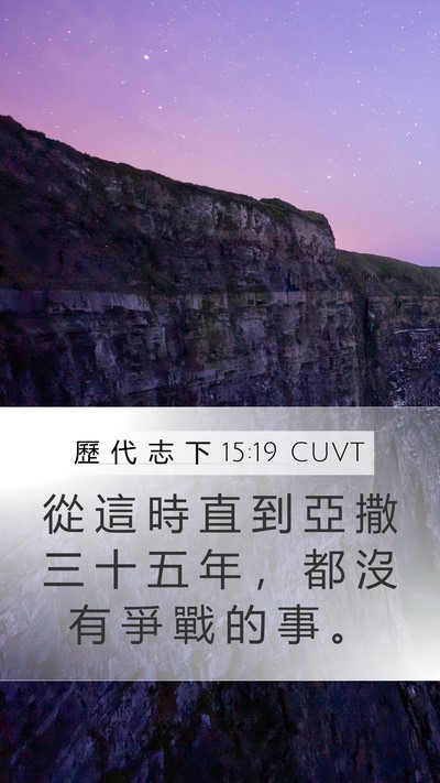 歷 代 志 下 15:19 CUVT Mobile Phone Wallpaper - 從 這 時 直 到 亞 撒 三 十 五 年 ， - Mobile Bible Verse Wallpaper
