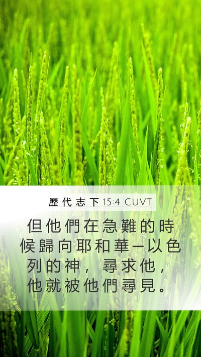 歷 代 志 下 15:4 CUVT Bible Verse Image