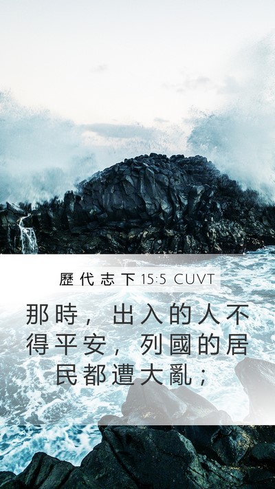 歷 代 志 下 15:5 CUVT Bible Verse Image