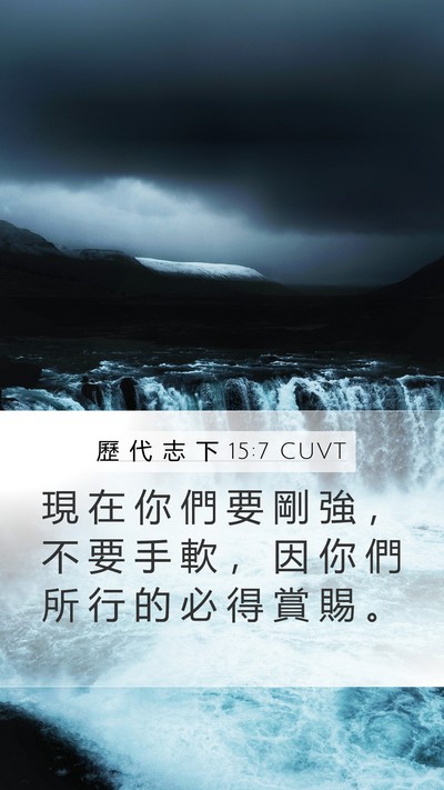 歷 代 志 下 15:7 CUVT Mobile Phone Wallpaper - 現 在 你 們 要 剛 強 ， 不 要 手 軟 - Mobile Bible Verse Wallpaper