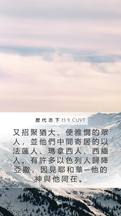 歷 代 志 下 15:9 CUVT Bible Verse Image