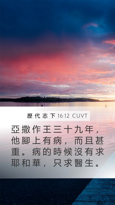 歷 代 志 下 16:12 CUVT Mobile Phone Wallpaper - 亞 撒 作 王 三 十 九 年 ， 他 腳 上 - Mobile Bible Verse Wallpaper